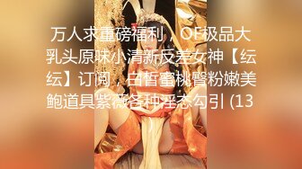 【纯天然巨乳鲍汁】天然巨乳女神~! 道具抠逼流白浆 刚下海就被干~爽死了! (3)