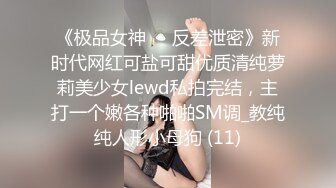 【人妻百态】｜正经人妻｜已婚已育｜淫妻｜露出｜温柔人妻，生活中很正经很正经那种 (4)