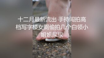 [MP4]STP27377 【爱的秘密】坐标上海&nbsp;&nbsp;02后小情侣&nbsp;&nbsp;情趣黑丝&nbsp;&nbsp;肤白貌美年轻无敌&nbsp;&nbsp;上下粉嫩 小男友干逼