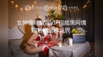 [MP4]STP23955 圣诞Happy最新超美极品身材女神▌lingxi▌姐姐的圣诞“精”喜 AV棒刺激后庭撸管 完美高潮圣诞礼物 VIP2209