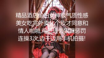 精品酒店偷拍女神级气质性感美女吃完外卖化个妆才同意和情人啪啪,鸡巴进去狠狠惩罚连操3次,边干边用手机拍摄!