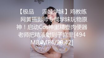 【极品❤️淫娃学妹】鸡教练✿网黄摄影师专属学妹玩物原神！启动Cos神里精壶肉便器老师把精液射到子宫里[494MB/MP4/29:42]