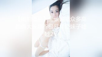 9分颜值大奶美女！应要求双人秀！顶级大肥臀，骑乘位打桩机，爽的娇喘不断，肉感十足操的舒服