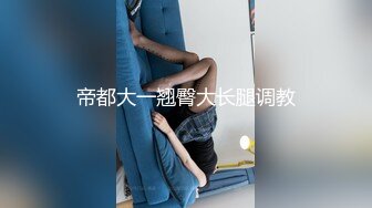 [MP4/ 113M]&nbsp;&nbsp;南宁大奶学姐，学习不好的原因就是性瘾大，骚水又多，自慰、无套肏逼，湿漉漉的小穴操着真爽