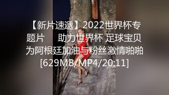 【新片速遞】2022世界杯专题片❤️助力世界杯 足球宝贝为阿根廷加油与粉丝激情啪啪[629MB/MP4/20:11]