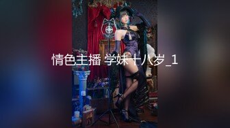 绿帽淫妻『Choloc』3P淫乱齐操身材不错的性瘾骚货淫妻 前怼后操 小穴操到发麻