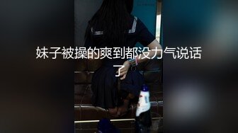 [MP4/ 428M]&nbsp;&nbsp;奶丸69，三男一女，00后的世界真疯狂，酒店情趣黑丝诱惑，圆润翘臀淫穴大开求插中