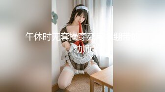 稀缺资源?南京子玥女王医院帮狗奴打飞鸡?捆绑推油手法超赞一小会就出货