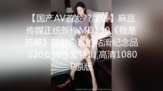 【国产AV首发??星耀】麻豆传媒正统新作MD190《我是苏畅》颜射白浆的粘滑纪念品 520女神性爱特辑 高清1080P原版