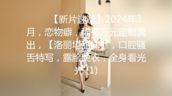 刚满18岁 顶级美腿清纯萝莉，被大叔带出去吃饭喝了酒