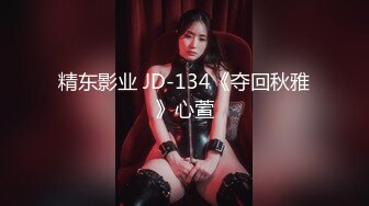 精东影业 JD-134《夺回秋雅》心萱