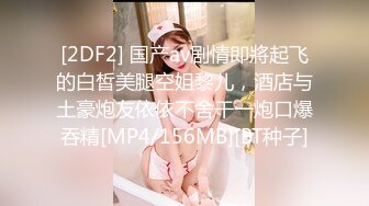 [2DF2] 国产av剧情即將起飞的白皙美腿空姐黎儿，酒店与土豪炮友依依不舍干一炮口爆吞精[MP4/156MB][BT种子]