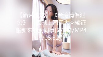 [MP4/ 1018M] 榨精少女 高挑长腿萝莉全身粉嫩，挺瘦的但是奶子还挺大像刚发育好