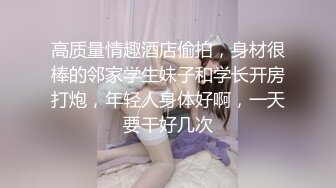 《重磅?隐私曝光》渣男分手后报复前女友?露脸卡哇伊听话的大眼小只马不雅私拍被流出口活不错还品一品