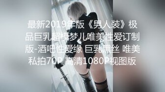 六间房极品女神主播露脸粉丝群大秀 没想到外表清纯内心如此淫荡 阴毛厚重性欲肯定强 对白淫荡(VIP)