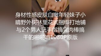 妩媚TS美妖夜晚楼下露出打炮，直男冲发发后入，脱下内裤就狂抽菊花穴，双重刺激，最后帮美妖撸射！