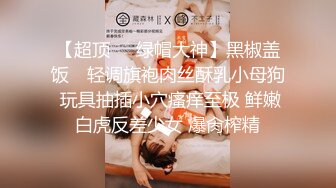 “我还没爽够，你找个网友一起操我吧”肥臀老婆求3p，求网友帮忙