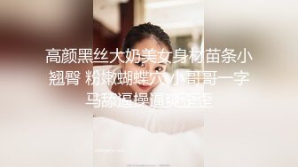 【大屌生无可恋丶】外表甜美花臂纹身，拨开内裤扣骚穴，69互舔各种姿势轮番输出