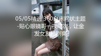 05/05精选 360白床网状主题-贴心眼镜哥一夜两次，让金发女友特别爽