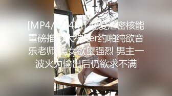 大陸頂級SM束縛PartⅡ：捆綁大神四眼男酒店捆大奶母奴戲虐打炮～02