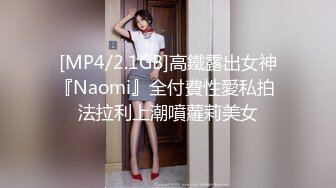 [MP4/2.1GB]高鐵露出女神『Naomi』全付費性愛私拍 法拉利上潮噴蘿莉美女