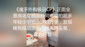 《极品CP魔手外购》正版4K近在咫尺商场隔板缝极限偸拍女厕各种小姐姐方便~逼脸同框~韵味少妇私处很顶 (3)