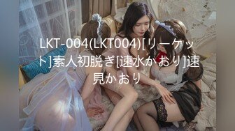 LKT-004(LKT004)[リーケット]素人初脱ぎ[速水かおり]速見かおり