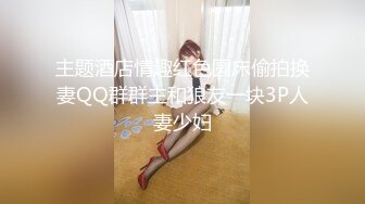 【新片速遞】极品喷水女王，老公不在家，一个人直播给狼友看，道具自慰白浆流出[292M/MP4/41:18]