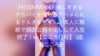 345SIMM-847 美しすぎるデカパイを揺らしてハメられるドルオタちゃん！本人に無断で顔面公開中出しして人生終了！w【こころ(18)】 (綾瀬こころ)