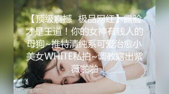 【新速片遞】   绝美反差婊，颜值超高，清纯绝美，无论是紫薇，还是吃鸡，都让人欲罢不能，实在是太美了！[21.335M/MP4/00:01:06]