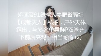 女神范180CM性感长腿美女寂寞难耐约上次把她操爽的中年男牌友啪啪,把冷冻酸奶弄逼上吃,爽的嗷嗷叫,扒光猛干,国语!