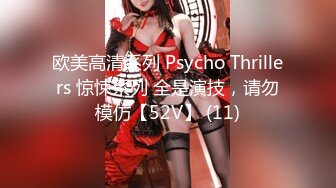 欧美高清系列 Psycho Thrillers 惊悚系列 全是演技，请勿模仿【52V】 (11)