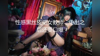 STP24949 超顶专攻极品尤物91大神▌西门吹穴▌究极蜜桃臀健身女神 粉嫩肉蚌榨汁名器 极射尤物从嫩穴爆射到脸上