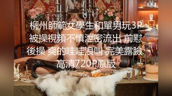 【小瑜】清纯学妹，好乖巧漂亮,，难得一遇邻家小美女，BB又粉又嫩，必须珍藏不可错过 (2)