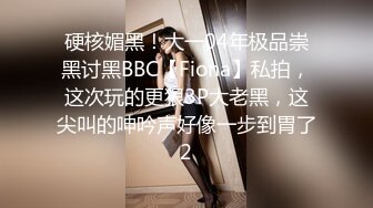 高清原版！高价请来的高挑丰满甜美模特儿，SM捆绑，摄影湿趁机上手揩油，上手还不过瘾 果断趁机操她