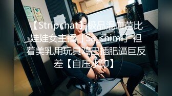 【Stripchat】极品混血芭比娃娃女主播「Sa_shimi」袒着美乳用玩具鸡巴插肥逼巨反差【自压水印】