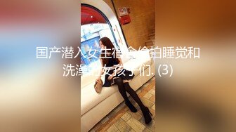 【新片速遞】黑丝连体丝袜··媳妇❤️❤️：老公我要，受不了啦，太长了,快射给我~~射了一屁股，这叫声太销魂了额！[31M/MP4/01:04]