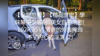 【全網推薦】【精品泄密】學妹陳研夕等8位美女自拍泄密(102P 35V) 清純的外表掩飾不了內心的淫蕩 (2)