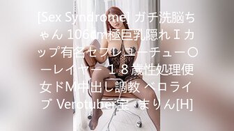 [Sex Syndrome] ガチ洗脳ちゃん 106cm極巨乳隠れＩカップ有名セフレユーチュー〇ーレイヤー １８歳性処理便女ドМ中出し調教 ベロライブ Verotuber宝◯まりん[H]