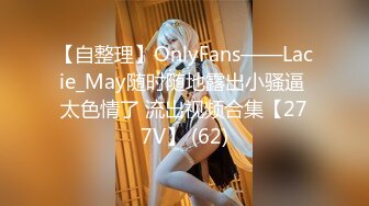 【自整理】OnlyFans——Lacie_May随时随地露出小骚逼 太色情了 流出视频合集【277V】 (62)