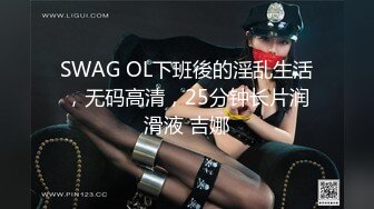 SWAG 主播全身擦乳液 展现美丽的胴体 莉奈酱