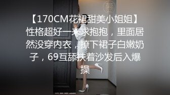 【170CM花裙甜美小姐姐】性格超好一来求抱抱，里面居然没穿内衣，撩下裙子白嫩奶子，69互舔扶着沙发后入爆操