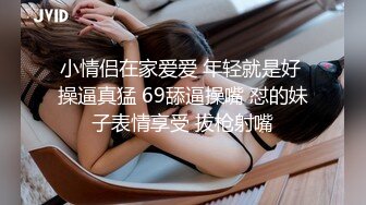 小情侣在家爱爱 年轻就是好 操逼真猛 69舔逼操嘴 怼的妹子表情享受 拔枪射嘴