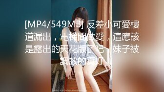 [MP4/549MB] 反差小可愛樓道漏出，電梯間做愛，這應該是露出的天花版了吧，妹子被調教的真好