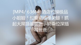 [MP4/2.04G]10-25专约良家约啪川妹子，喝酒调情气氛到了脱衣服开炮，无套体外射精