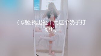 《魔手外购极品CP》地铁女厕偸拍络绎不绝的年轻小姐姐方便 美女多亮点多，妹子换奶罩一对大奶又圆又挺手感绝对一流 (17)