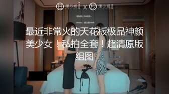 ❤️爆菊小可爱❤️重口慎点～把小学妹娇嫩屁眼操开了花！无套内射精液流出，娇嫩小菊花和大肉棒形成剧烈反差！