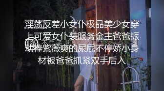 极品人形小母狗！推特年轻女神【ggdexg】私拍，罕有无毛粉穴，可盐可甜，被金主爸爸调教啪啪