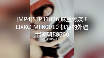 [MP4]STP31876 麻豆传媒 FLIXKO MFK0010 机智的外遇生活 VIP0600