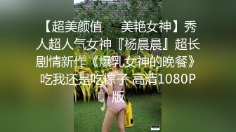 《风骚人妻✿小荡妇》叫这么大声不怕你老公生气吗？他现在就喜欢看我被别人操，现在肯定在偷偷打飞机！绿帽献娇妻给别人操